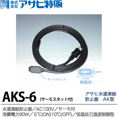 楽天市場】【アサヒ特販】水道凍結防止器AK型サーモスタット付長さ10.0mAKS-10 : 電材PROショップ Lumiere