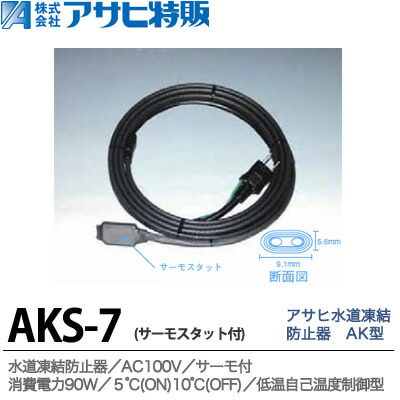 \u003cBR\u003e【アサヒ特販】\u003cBR\u003e瀬戸受け止める押しとどめる器\u003cBR\u003eAK型\u003cBR\u003eサーモスタット付\u003cBR\u003e長さ7.0mAKS-7.0