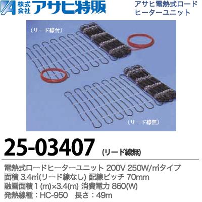 \u003cBR\u003e【アサヒ特販】\u003cBR\u003e電熱式ロードヒーターユニット\u003cBR\u003e200V 250W/\u0026#13217;\u003cBR\u003e先んじる線なし\u003cBR\u003e面積：3.4(\u0026#13217;) 架線投球：70粍融解面積：1(m)×3.4(m) 使い果たすワット数：605(W)線種：HC-950 長さ：49(m)25-03407