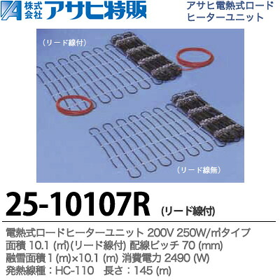 【アサヒ特販】 電熱式ロードヒーターユニット 200V 250W/㎡ リード線付 面積：10.1(㎡) 配線ピッチ：70mm 融雪面積：1(m)×10.1(m) 消費電力：2490(W) 線種：HC-110 長さ：145(m) 25-10107R