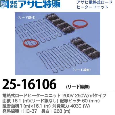 アサヒ特販 電熱式ロードヒーターユニット0v 照明 250w リード線なし面積 16 1 販売 配線ピッチ 60mm融雪面積 1 M 16 1 M 消費電力 4030 W 線種 Hc 37 長さ 268 M 25 電材proショップ Lumiere シーリング ユニット式なので施工が アサヒ特販 電熱式ロードヒーターユニット0v 照明 250w リード線なし面積 16 1 販売 配線ピッチ 60mm融雪面積 1 M 16 1 M 消費電力 4030 W 線種 Hc 37 長さ 268 M 25 電材proショップ Lumiere シーリング ユニット式なので施工が