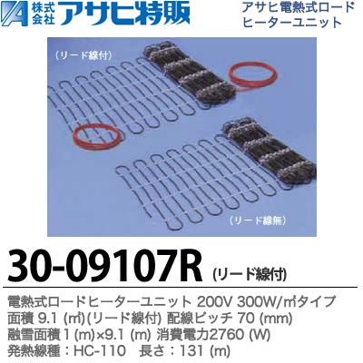 【アサヒ特販】 電熱式ロードヒーターユニット 200V 300W/㎡ リード線付 面積：9.1 (㎡) 配線ピッチ：70mm 融雪面積：1(m)×9.1(m) 消費電力：2760(W) 線種：HC-110 長さ：131(m) 30-09107R