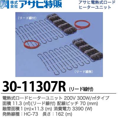 【アサヒ特販】 電熱式ロードヒーターユニット 200V 300W/㎡ リード付 面積：11.3 (㎡) 配線ピッチ：70mm 融雪面積：1(m)×11.3(m) 消費電力：3390(W) 線種：HC-73 長さ：162(m) 30-11307R