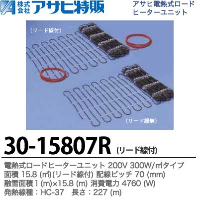 【アサヒ特販】 電熱式ロードヒーターユニット 200V 300W/㎡ リードなし 面積：15.8 (㎡) 配線ピッチ：70mm 融雪面積：1(m)×15.8(m) 消費電力：4760(W) 線種：HC-37 長さ：227(m) 30-15807R