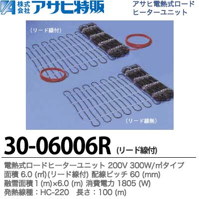 【アサヒ特販】 電熱式ロードヒーターユニット 200V 300W/㎡ リード付 面積：6.0 (㎡) 配線ピッチ：60mm 融雪面積：1(m)×6.0(m) 消費電力：1805(W) 線種：HC-220 長さ：100(m) 30-06006R