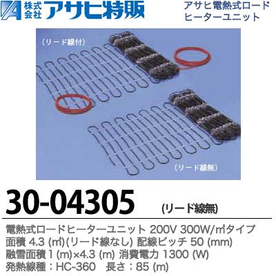 【アサヒ特販】 電熱式ロードヒーターユニット 200V 300W/㎡ リード付 面積：4.3(㎡) 配線ピッチ：50mm 融雪面積：1(m)×4.3(m) 消費電力：1300(W) 線種：HC-360 長さ：85(m) 30-04305R