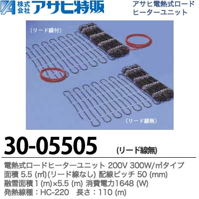 【アサヒ特販】 電熱式ロードヒーターユニット 200V 300W/㎡ リードなし 面積：5.5(㎡) 配線ピッチ：50mm 融雪面積：1(m)×5.5(m) 消費電力：1648(W) 線種：HC-220 長さ：110(m) 30-05505