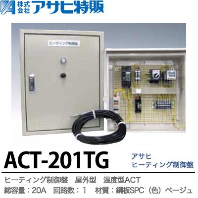 【アサヒ特販】 アサヒヒーティング制御盤 屋外型 温度型ACT 1Φ2W200V 総容量：20A　回路数：１ 材質：鋼板SPC（色）ベージュ 5Y7/1 ACT-201TG