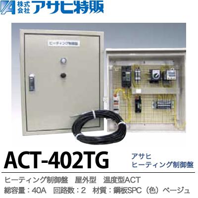 【アサヒ特販】 アサヒヒーティング制御盤 屋外型 温度型ACT 1Φ2W200V 総容量：40A　回路数：2 材質：鋼板SPC（色）ベージュ 5Y7/1 ACT-402TG