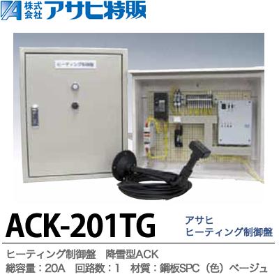 【アサヒ特販】 アサヒヒーティング制御盤 屋外型 降雪型ACK 1Φ2W200V 総容量：20A　回路数：1 材質：鋼板SPC（色）ベージュ 5Y7/1 ACK-201TG