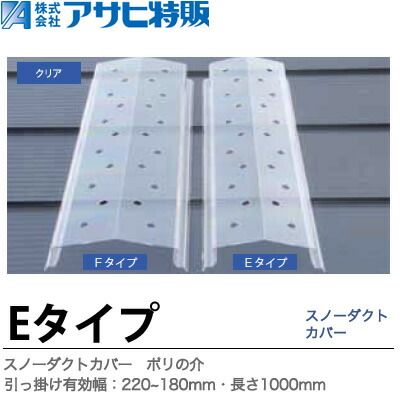 楽天市場】【アサヒ特販】スノーダクトカバーポリの介長さ 楽天市場】【アサヒ特販】スノーダクトカバーポリの介長さ