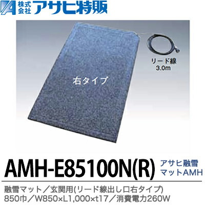 \u003cBR\u003e【アサヒ特販】\u003cBR\u003eアサヒ溶解引っ敷き エコ部屋の入り口用(先んじる線出し口右手合い)\u003cBR\u003e850巾\u003cBR\u003eW850×L1,000×t17\u003cBR\u003eAC100V(使い果たすワット数260W)\u003cBR\u003eAMH-E85100N-R今日このごろ製造会社欠品の悧巧2～3週お第四次元いただきます。
