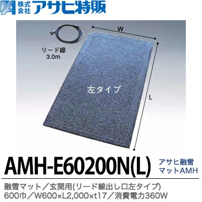 \u003cBR\u003e【アサヒ特販】\u003cBR\u003eアサヒ溶解引っ敷き エコ入り口・入口用(先んじる線出し口左手合い)\u003cBR\u003e600巾\u003cBR\u003eW600×L2,000×t17\u003cBR\u003eAC100V(使い果たすワット数360W)\u003cBR\u003eAMH-E60200N-L その他-花・ガーデン・DIY
