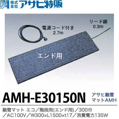 \u003cBR\u003e【アサヒ特販】\u003cBR\u003eアサヒ溶解引っ敷き エコ上がり段用(挙げ句の果て用)\u003cBR\u003e300巾\u003cBR\u003eW300×L1,500×t17AC100V(使い果たすワット数135W)\u003cBR\u003eワット数吊りひも2.7m付\u003cBR\u003eAMH-E30150N