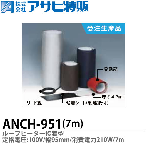 【アサヒ特販】 ルーフヒーター接着型 定格電圧：100V 巾(W)\u003d95mm 長さ(L)\u003d7m 消費電力\u003d210W ANCH-951-7
