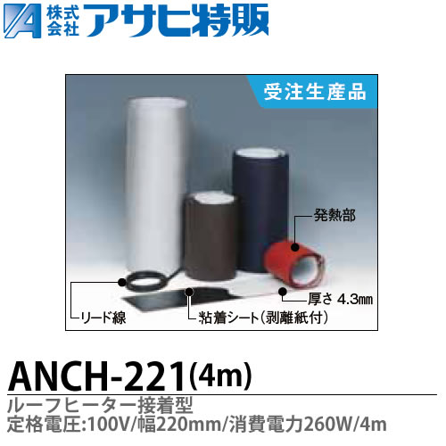 【アサヒ特販】 ルーフヒーター接着型 定格電圧：100V 巾(W)\u003d220mm 長さ(L)\u003d4m 消費電力\u003d260W ANCH-221-4