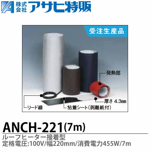 【アサヒ特販】 ルーフヒーター接着型 定格電圧：100V 巾(W)\u003d220mm 長さ(L)\u003d7m 消費電力\u003d455W ANCH-221-7