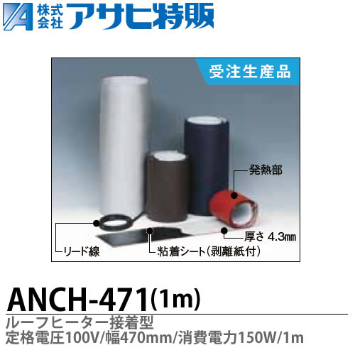 【アサヒ特販】 ルーフヒーター接着型 定格電圧：100V 巾(W)\u003d470mm 長さ(L)\u003d1m 消費電力150W ANCH-471-1