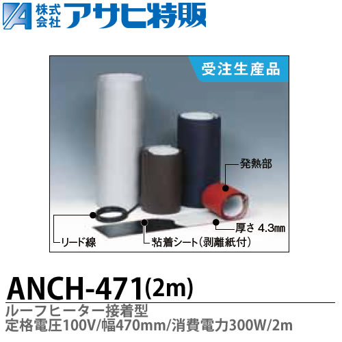 【アサヒ特販】 ルーフヒーター接着型 定格電圧：100V 巾(W)\u003d470mm 長さ(L)\u003d2m 消費電力300W ANCH-471-2