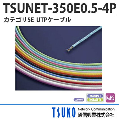 楽天市場】【通信興業】（UTP）CAT5e規格対応LANケーブル 300m （4対