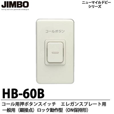 【JIMBO】 コール用押ボタンスイッチ エレガンスプレート用 一般用（銀接点） ロック動作形（ON保持形） HB-60B