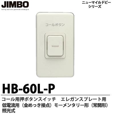 【JIMBO】 コール用押ボタンスイッチ エレガンスプレート用 低電流用（金メッキ接点） モーメンタリー形（常開形） 照光式 HB-60L-P