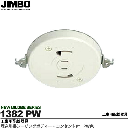 楽天市場】【JIMBO】天井用配線器具埋込引掛シーリングボディー6A/125V