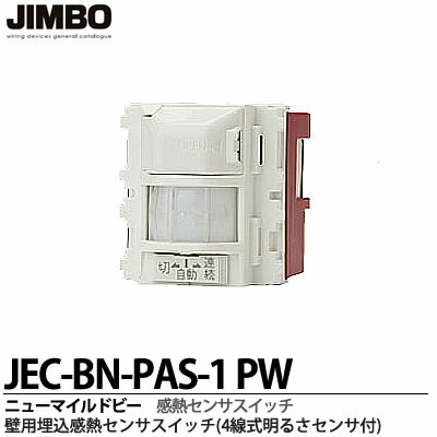 楽天市場】【JIMBO】ニューマイルドビーシリーズ壁用埋込感熱センサスイッチ2線式神保電器JEC-BN-PAS-3 PW : 電材PROショップ  Lumiere