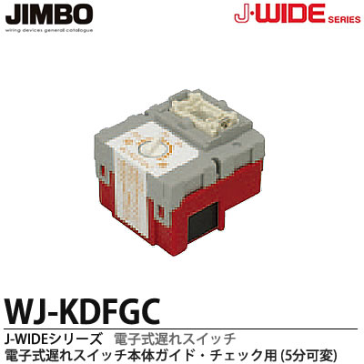 楽天市場】【JIMBO】神保電器J-WIDEシリーズ電子式スイッチ本体