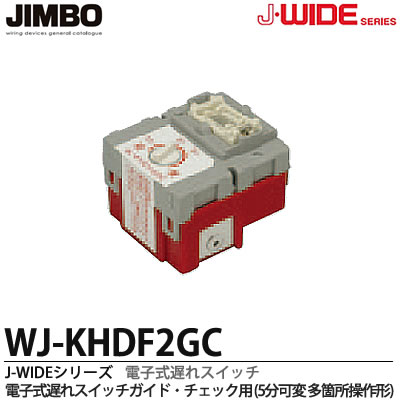 【JIMBO】 神保電器 J-WIDEシリーズ 電子式遅れスイッチ本体ガイド・チェック用 5分可変形 多箇所操作形 WJ-KHDF2GC