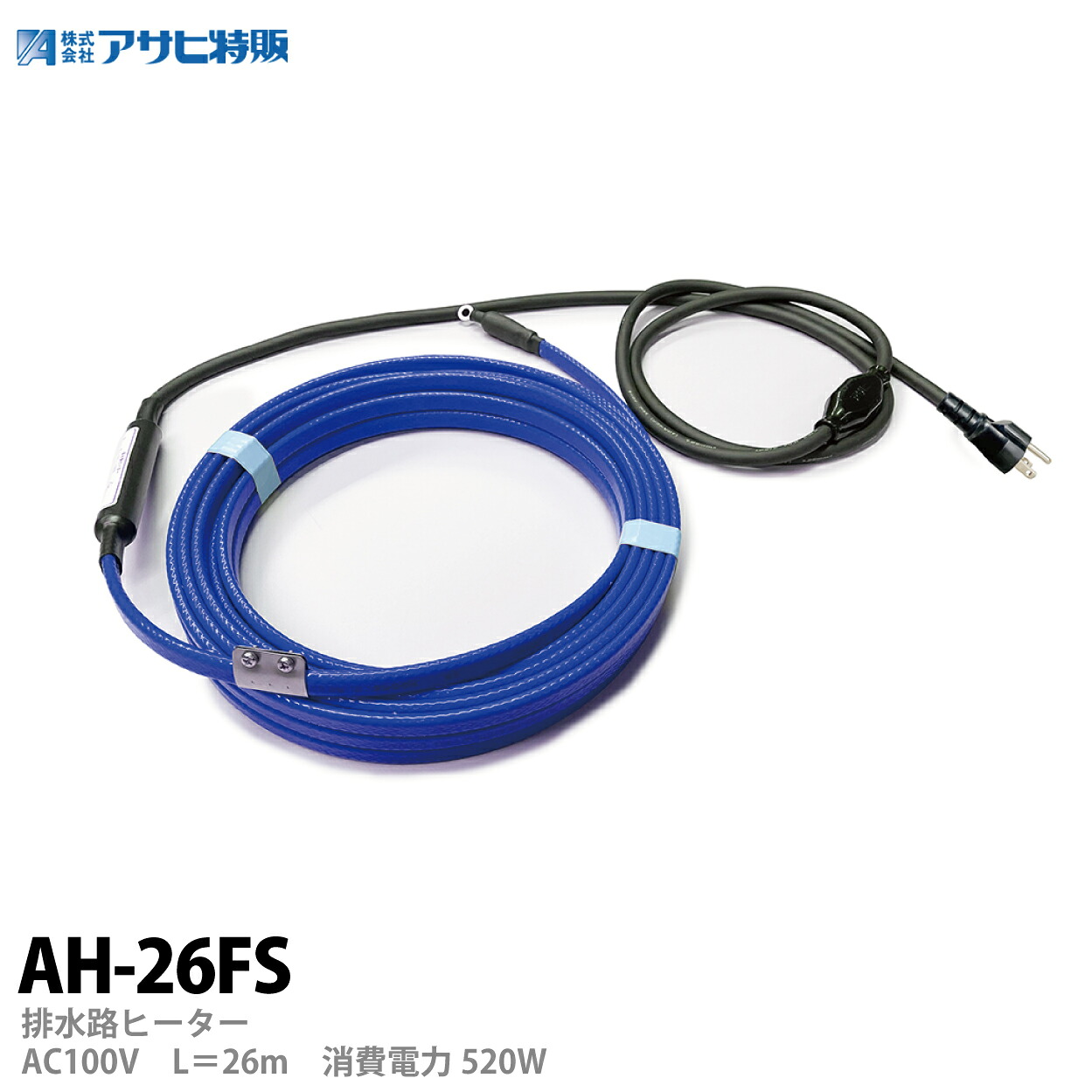 【アサヒ特販】 アサヒ排水路ヒーター AC100V/26ｍ(消費電力520W) AH-26FS