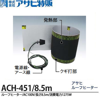 【アサヒ特販】 アサヒルーフヒーター AC100V/450mm幅/8.5ｍ(消費電力1275W) ACH-451/8.5m