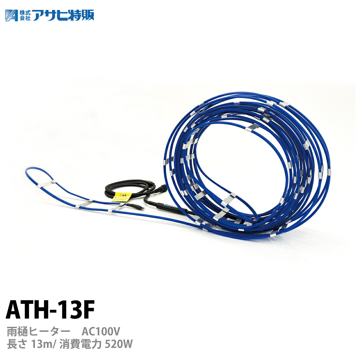 【アサヒ特販】 アサヒ雨樋ヒーター AC100V/13ｍ(消費電力520W) ATH-13F