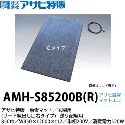 【アサヒ特販】 アサヒ融雪マット エコ 玄関用(リード線出し口右タイプ) 850巾 W850×L2,000×t17 単相200 V(消費電力520W) AMH-S85200BR 51,233円