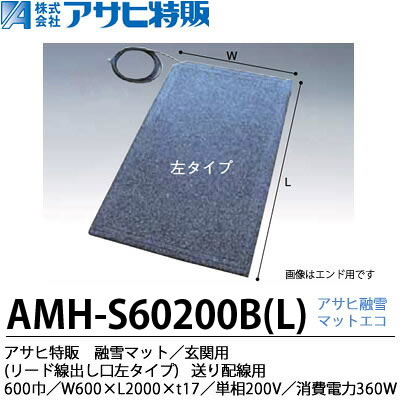 【アサヒ特販】 アサヒ融雪マット エコ 玄関用(リード線出し口左タイプ) 600巾 W600×L2,000×t17 単相200V(消費電力360W) AMH-S60200BL