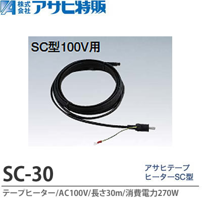 【アサヒ特販】 アサヒテープヒーターSC型 30m AC100V(消費電力270W) SC-30 42,626円