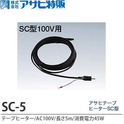 \u003cBR\u003e【アサヒ特販】\u003cBR\u003eアサヒテープヒーターSC型5m\u003cBR\u003eAC100V(使い果たすワット数45W)\u003cBR\u003eSC-5
