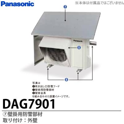 【Panasonic】 エアコン用防雪部材 DAG7901