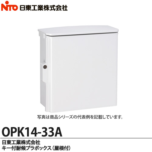 楽天市場】【日東工業】キー付耐候プラボックス（屋根付)OPK16-44A