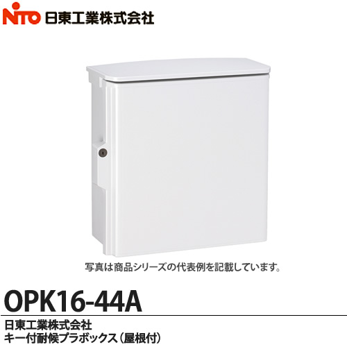 【楽天市場】【日東工業】キー付耐候プラボックス（屋根付)OPK20