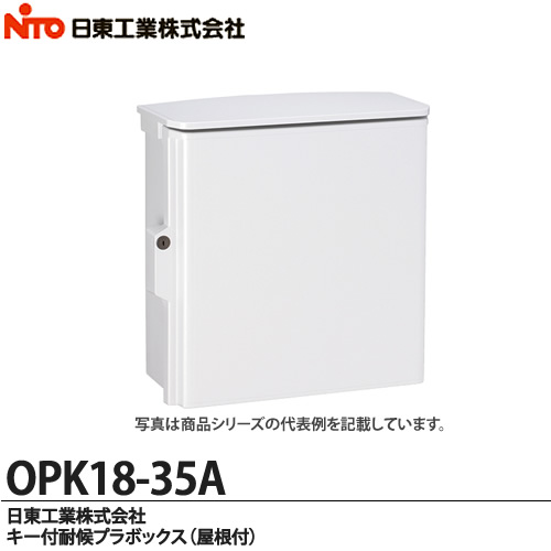 【楽天市場】【日東工業】キー付耐候プラボックス（屋根付)OPK12 