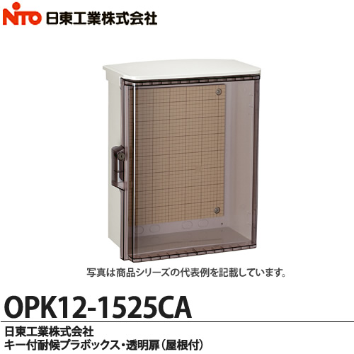 楽天市場】【日東工業】キー付耐候プラボックス 透明扉（屋根付)OPK20