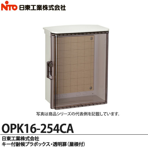 楽天市場】【日東工業】キー付耐候プラボックス（屋根付)OPK18-35A