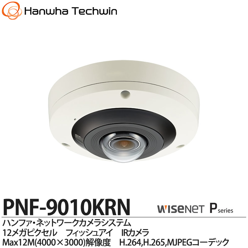 楽天市場 Hanwha Techwin ハンファ ネットワークカメラシステム12メガピクセル フィッシュアイ Irカメラmax12m 4000 3000 解像度h 264 H 265pnf 9010krn メーカー直送 電材proショップ Lumiere