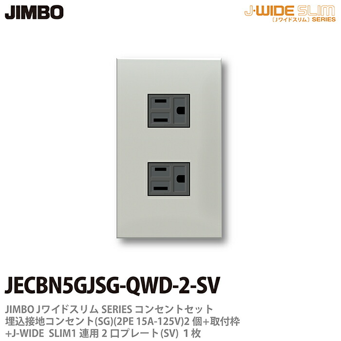 楽天市場】【JIMBO】神保電器J-WIDE SLIMコンセント・プレート