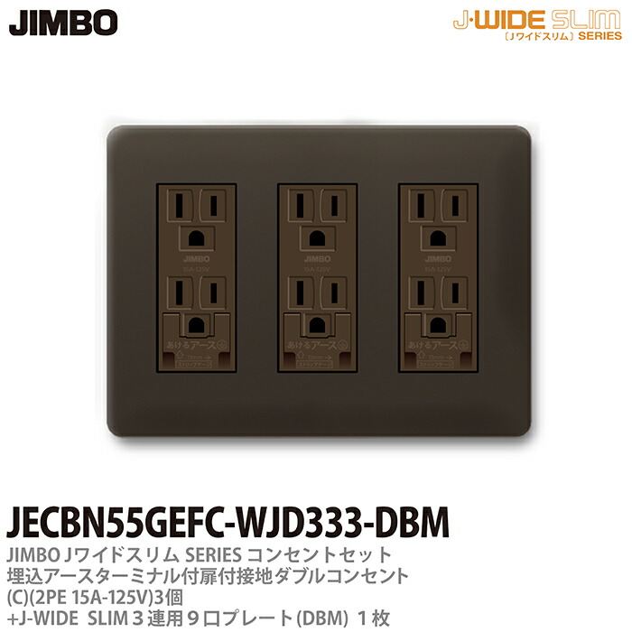 【最終値下げ】JIMBO 2EETコンセント　45個セット 楽天市場】【JIMBO】神保電器J-WIDE SLIMコンセント・プレート