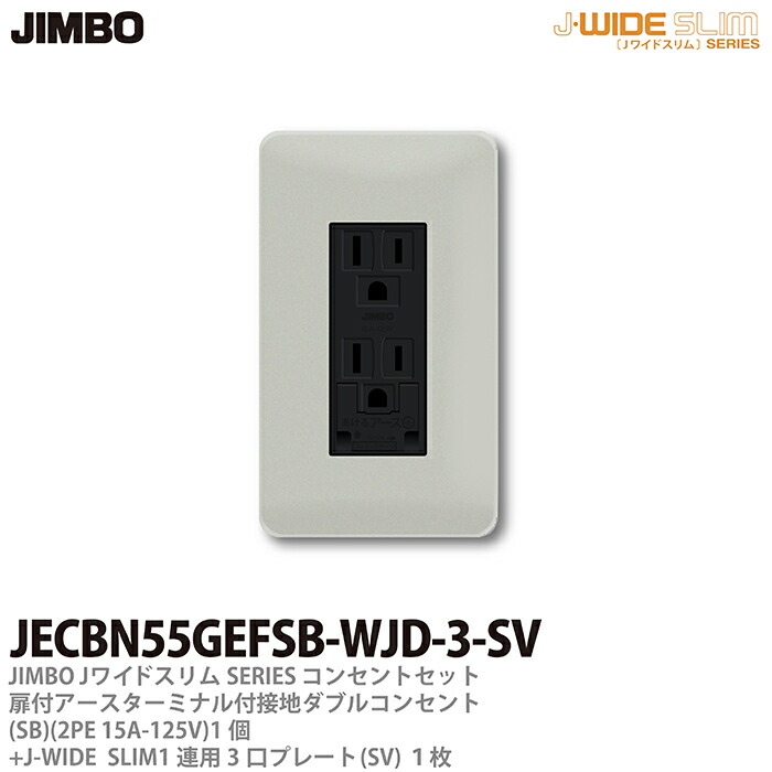 【最終値下げ】JIMBO コンセント　26個セット 楽天市場】【JIMBO】神保電器J-WIDE SLIMコンセント・プレート