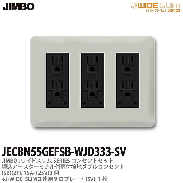 【JIMBO】 神保電器 J-WIDE SLIM コンセント・プレート組み合わせセット 埋込アースターミナル付扉付接地コンセント3個+コンセントプレート3連用9口（SV) JECBN55GEFSB-WJD333-SV