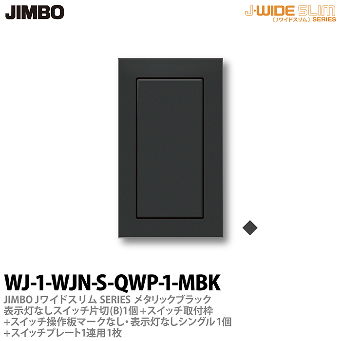 楽天市場】【JIMBO】神保電器J-WIDE SLIM（スイッチ・プレート組み合わせセット）ブラックメタリックガイド用スイッチ片切(B)-3個+スイッチ 取付枠+スイッチ操作板+マークなし・表示灯付トリプル-3個+スイッチプレート1連用-1枚WJ-1G3-WJN-GT-QWP-1-MBK :  電材PROショップ ...
