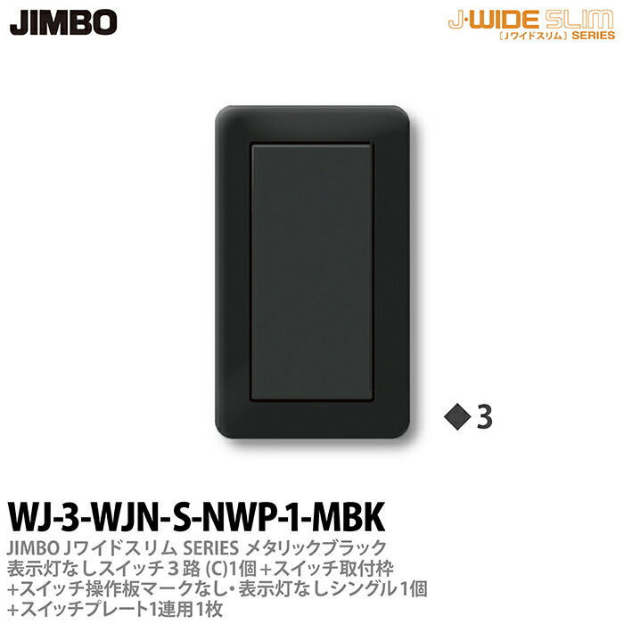 楽天市場】【JIMBO】神保電器J-WIDE SLIM（スイッチ・プレート